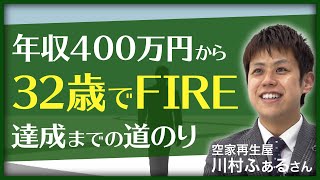 【FIRE】「年収400万」の会社員が32歳で「家賃年収3000万」に、関西の空家再生屋がFIREするまでの軌跡