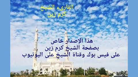 تلاوة عطره من آخر الكهف وأول مريم للشيخ كرم زين