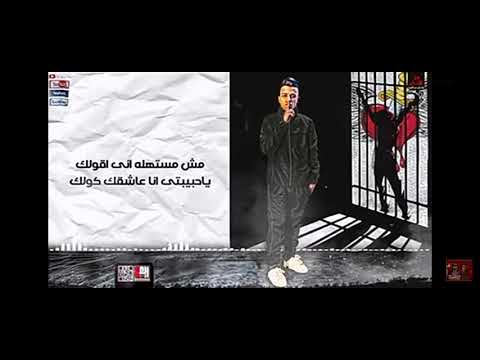 مهرجان انا عشقك كلك سيبك من الا بيوصلك دول بيغيرو مننا