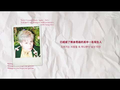 【韓繁中字】TAEMIN 태민 泰民 - Strangers 中字 歌詞