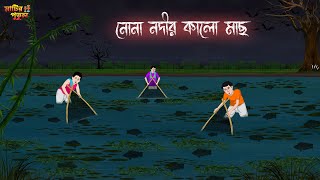 নোনা নদীর কালো মাছ | Bengali Moral Stories | Cartoon | Haunted | Horror Animation | MatirPutul