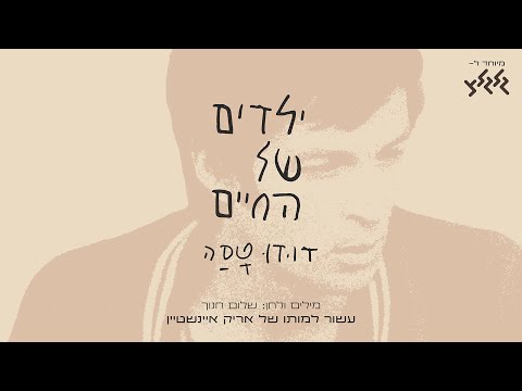 Regardez דודו טסה - ילדים של החיים (מיוחד לגלגלצ, עשור למותו של אריק איינשטיין) sur YouTube