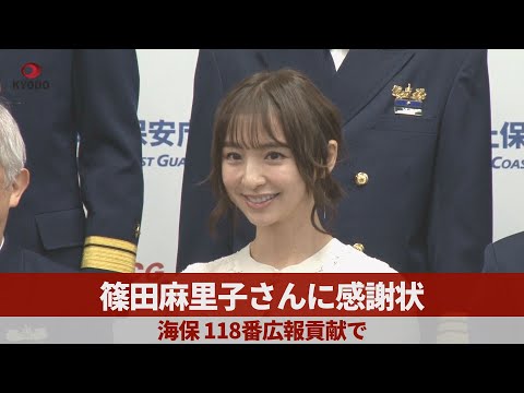 篠田麻里子さんに感謝状 海保、118番広報貢献で