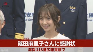 篠田麻里子さんに感謝状 海保、118番広報貢献で