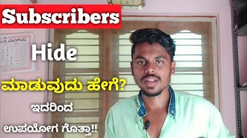 Subscribers Hide ಮಾಡುವುದು ಹೇಗೆ? | how to hide subscribers on youtube in kannada
