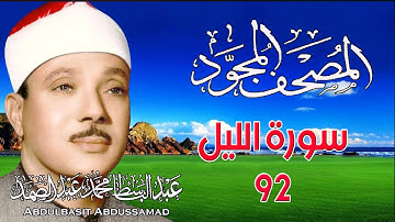 92 - المصحف المجود | سورة الليل | القارئ الشيخ عبد الباسط عبد الصمد - رحمه الله