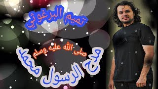 رائعة تميم البرغوثي في مدح النبي محمد (صلى الله عليه وسلم)