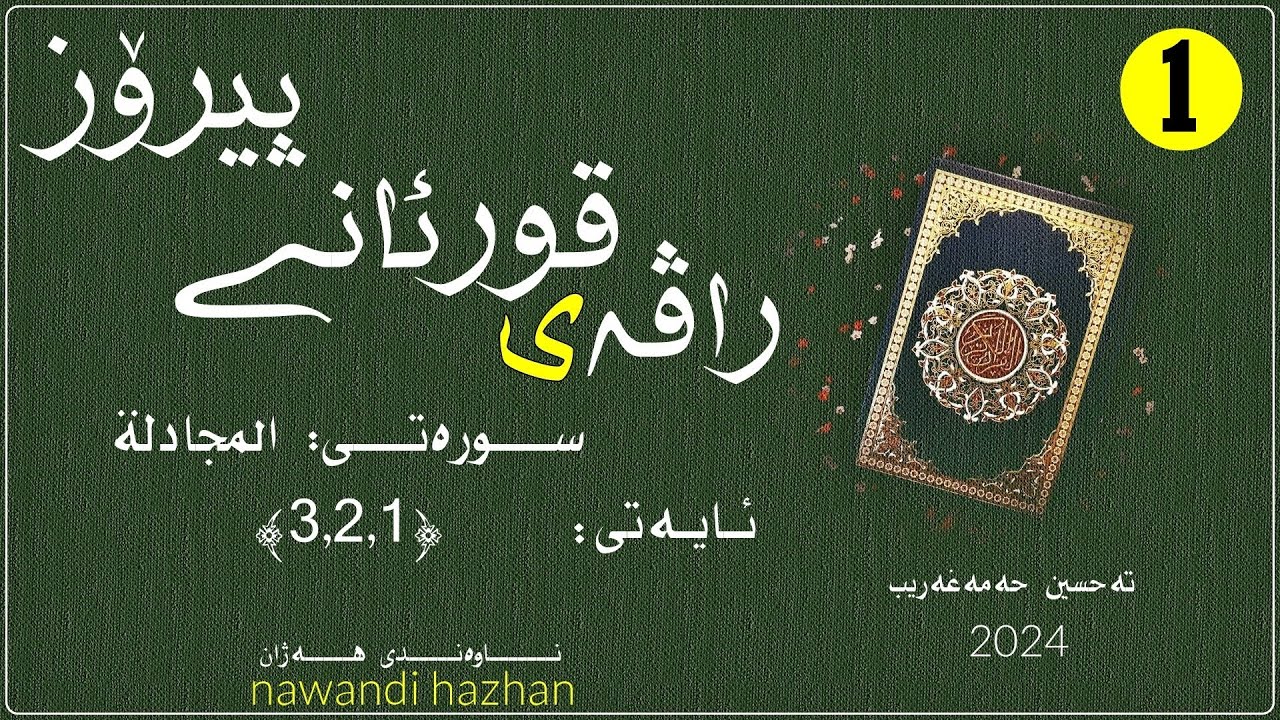 راڤەی قورئانی پیرۆز: سورەتی المجادلە: ئایەتی :(1 - 3): بەشی: یەک: م. تەحسین حەمەغەریب:2024