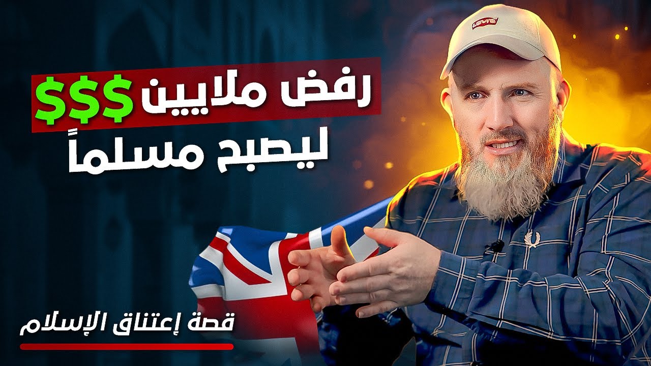 رفض أن يكون مليونيراً ليكون مسلماً ! تحول لا يصدق لملحد سابق !