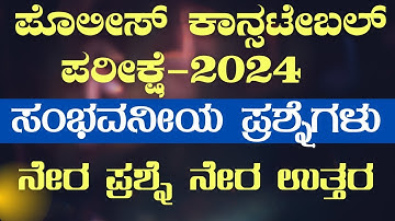 Police Constable Exam-2024 || ನೇರ ಪ್ರಶ್ನೆ ನೇರ ಉತ್ತರ | 1000 ಪ್ರಶ್ನೆಗಳ ಸರಣಿ | PC Exam |#vidyakashi