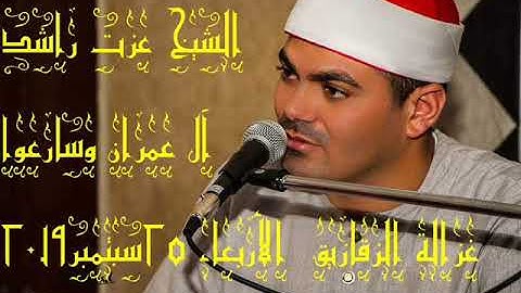 الشيخ عزت راشد سورة آل عمران ربع وسارعوا  غزالة الزقازيق 25 /9/2019