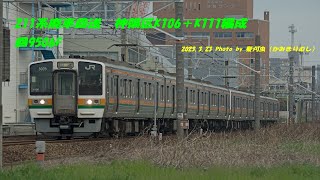 回9560F　211系5000番台K106＋K111編成　廃車回送