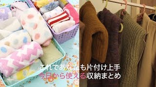 今日から使える収納術＊靴下とタオルのたたみ方＊ニットのすっきり収納