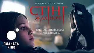 Стінг. Жах ночі - офіційний трейлер (український)