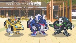 キュートランスフォーマー 帰ってきたコンボイの謎 第3話 「今週のカットされた部分」