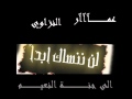 دعاء للميت الله يرحمك ياعمار 
