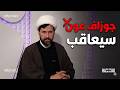 الشيخ قاسم الجرمقي يعلنها جوزاف عون سيعاقب 