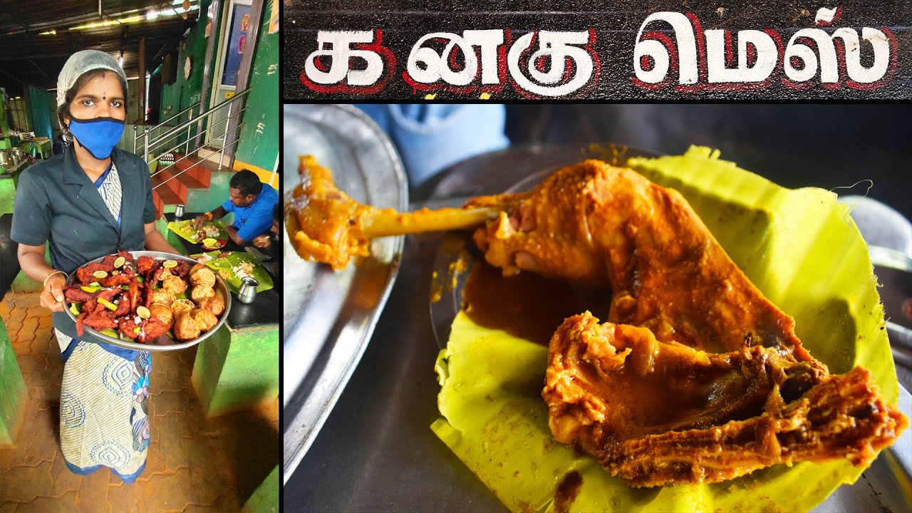 16 வகை கறிக்குழம்புகளுடன் KANAGU MESSன் கிராமத்து சாப்பாடு - MSF