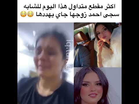 سجى احمد زوجها جاي يهددها خطيه
