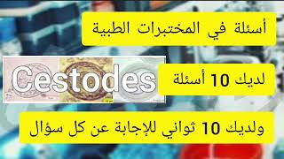 Cestodes أسئلة في المختبرات الطبية إختبار بيرسون برومتريك أخصائي فني هيئة التخصصات