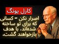 اصرار نکن کسانی که برای تو ساخته شده اند با هدف برمی گردند کارل یونگ 