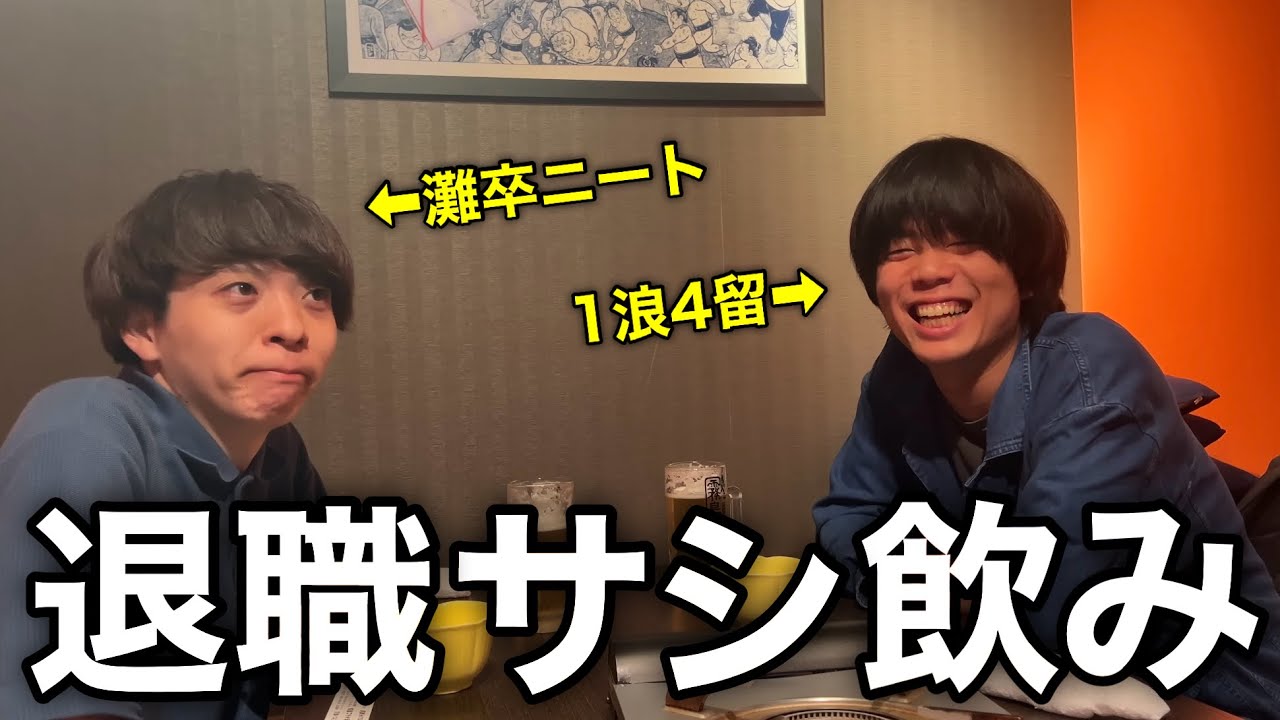 親友が退職したので、今後の人生についてガチで語りました。