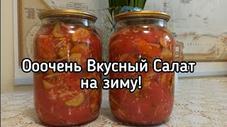 ВКУСНЕЙШИЙ САЛАТ на ЗИМУ| Быстро, просто,а зимой- одно удовольствие!🍅🥒! #салатназиму #закруткиназиму