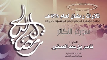 سورة التكاثر Surah AtTakathur | القارئ ناصر بن سعد العصفور .