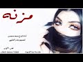 شيلة مزنه اداء سعد محسن 2019 شيلة مزنه اداء سعد محسن 2019