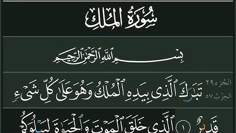السورة المنجية من عذاب القبر بتلاوة خاشعة لشيخ الحرمين عبد الرحمن السديسي 