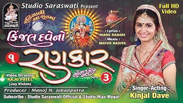 KINJAL DAVE NO RANKAR 3 | Part 1 | કિંજલ દવે નો રણકાર ભાગ 3 | FULL HD VIDEO | Studio Saraswati