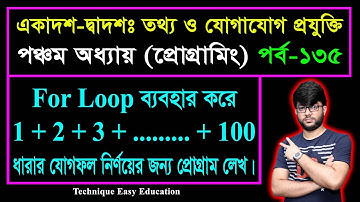 For Loop Statment ব্যবহার করে ধারার যোগফল নির্ণয়ের প্রোগ্রাম || HSC ICT Chapter 5 || Part-135
