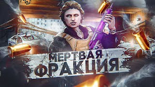 МЕРТВАЯ ФРАКЦИЯ на GTA 5 RP