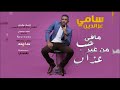سامي عزالدين ماف حب من غير عذاب أغاني سودانية 2017 