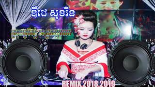 ចេញមកទៀតហើយ កន្ទ្រឹមខ្មែរសុរិន្ទ remix.2018 Dj Sorin ស្រុកស្រីស្នំ ខេត្តសៀមរាប