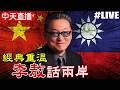 【中天直播#LIVE】經典重溫 李敖話兩岸 @ctitalkshow