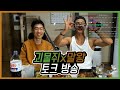 [말왕x괴물쥐] 운동 후 토크 방송 (다3 탑 vs 다1 원딜)