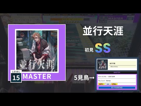 Chunithm X-Verse 】並行天涯(Master 15) 初見SS - YouTube