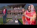 اسيا بنه زفه تخريج عمر محمد كلمات والحان امجد حمزه تنفيذ حججاج
