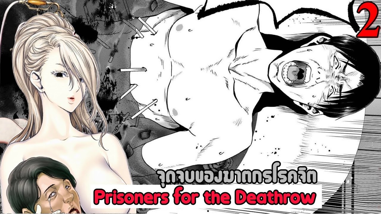 เล่ามังงะ Prisoners for the Deathrow จุดจบของฆาตกรโรคจิต เล่มที่ 2 | เมื่อโรคจิตเจอคนโรคจิตกว่า!