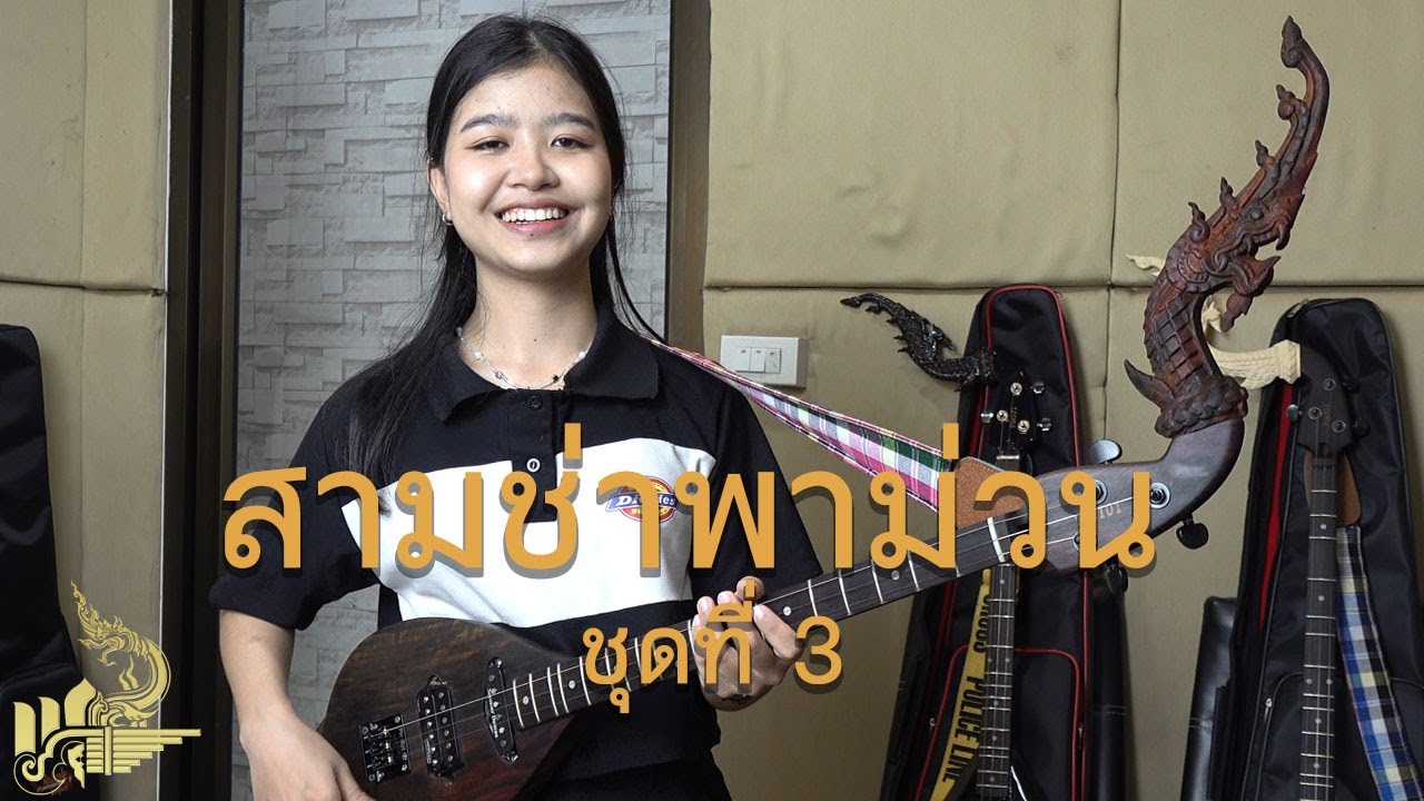 สามช่าพาม่วน 3 (บรรเลงพิณ) | กิ๊ฟน้อย พนมไพร【Isan Lam Ploen】