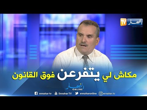 العيد زغلامي لا أحد يستطيع ان يتفرعن على القانون حتى في المؤسسات العسكرية