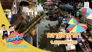 ตลาดน้ำท่าคา จ.สมุทรสงคราม | เรื่องเด็ดเอ็ดตะโร | 29 ส.ค.65 (2/3)