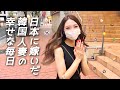 일본 Vlog | 곧 결혼식인데..일본인남편이랑 오사카 교토 맛집 데이트하는 일상👰🏻 | 한일부부/국제커플 花嫁になる日本に嫁いだ韓国人妻の大好物を食べる日常 | 日韓夫婦vlog