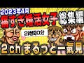 【2ch面白いスレ】4月！痛すぎ婚活女子総集編【作業用】【ゆっくり解説】