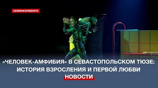 Премьеру спектакля «Человек-амфибия» готовит Севастопольский ТЮЗ