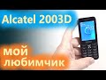 Alcatel 2003D аккуратный, компактный, функциональный.