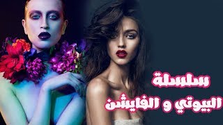 سلسلة البيوتي و الفايشن او سلسلة احترافية | beauty and fashion