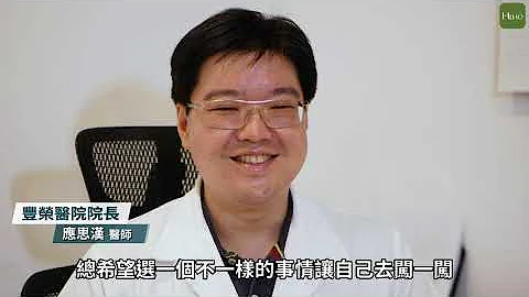 走在骨科醫療技術尖端！豐榮醫院院長應思漢：想在社區也能給病人最好的治療方案｜Heho專家說 - 天天要聞