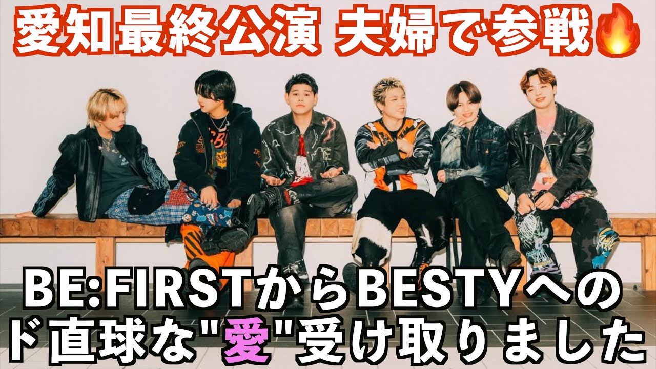 BE:FIRST】-Hello My “BESTY” vol.2- 愛知公演 最速レポ - YouTube